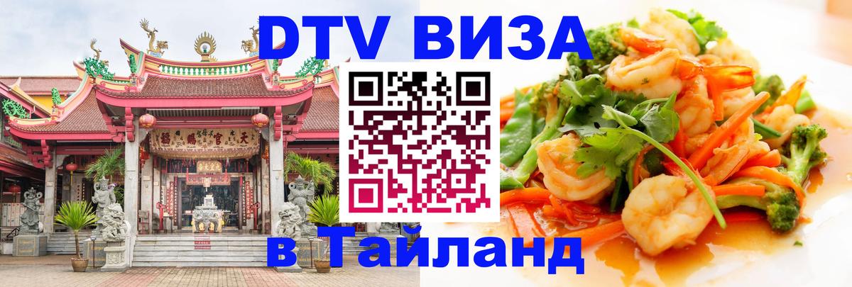 Стоимость и условия DTV визы — оформление в Таиланд под ключ - 