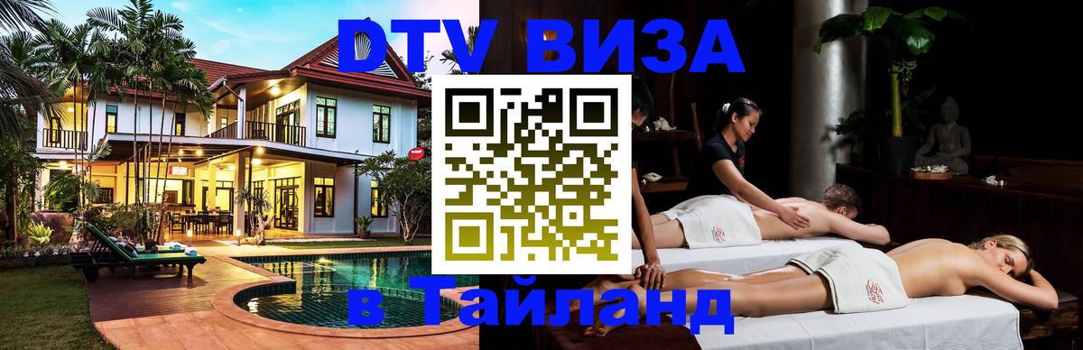 ДТВ виза в Таиланд Нейпьидо 