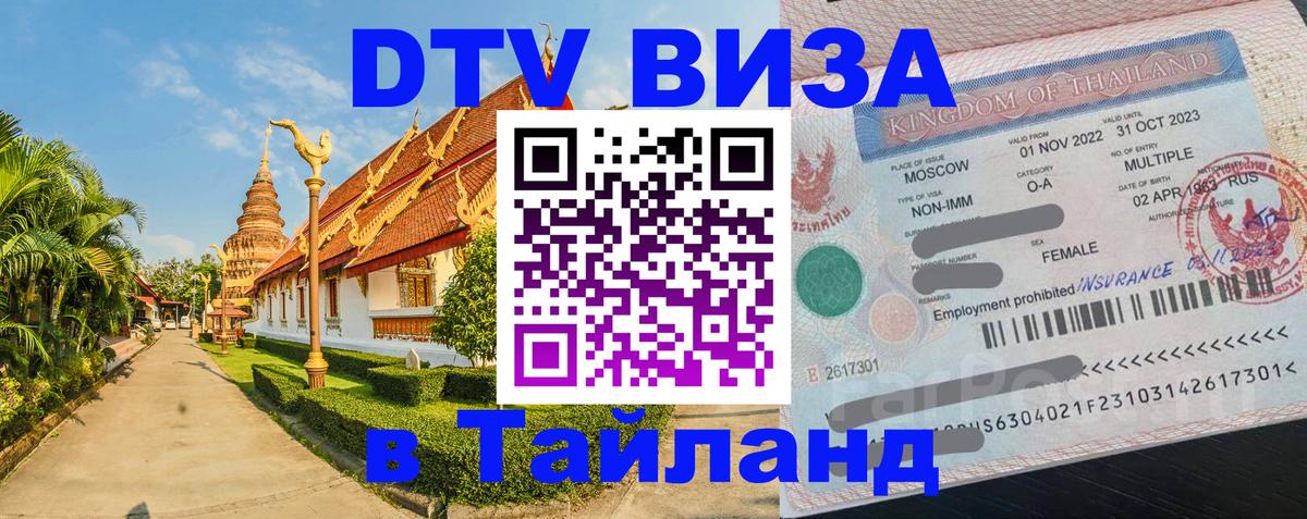 Destination Thailand Visa (DTV виза) Нейпьидо 
